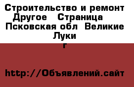 Строительство и ремонт Другое - Страница 2 . Псковская обл.,Великие Луки г.